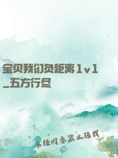 宝贝我们负距离1v1