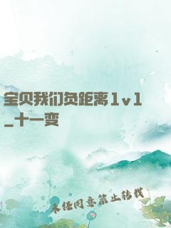 宝贝我们负距离1v1