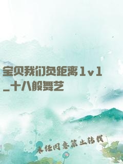 宝贝我们负距离1v1