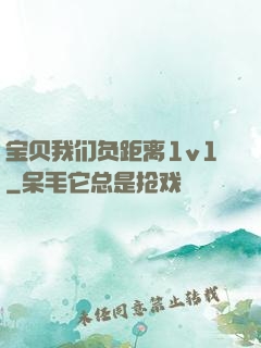 宝贝我们负距离1v1