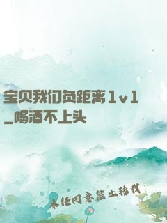 宝贝我们负距离1v1