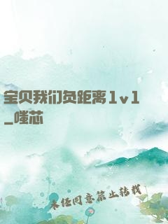 宝贝我们负距离1v1