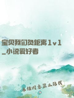 宝贝我们负距离1v1