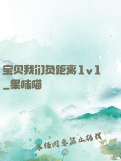 宝贝我们负距离1v1