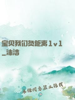 宝贝我们负距离1v1