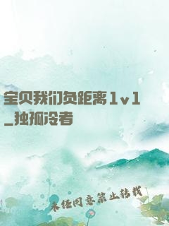 宝贝我们负距离1v1