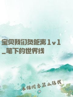 宝贝我们负距离1v1