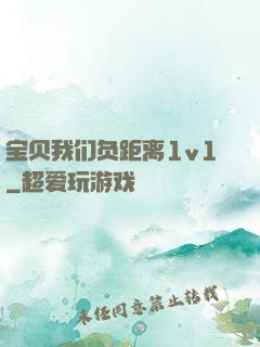 宝贝我们负距离1v1