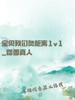 宝贝我们负距离1v1