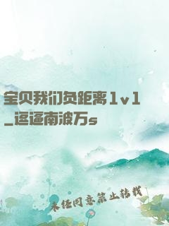 宝贝我们负距离1v1