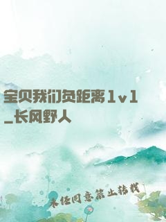 宝贝我们负距离1v1