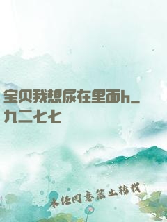 宝贝我想尿在里面h