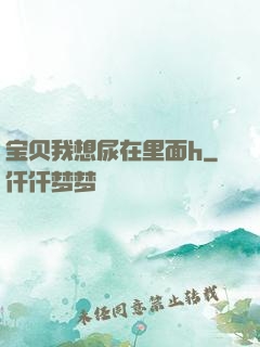 宝贝我想尿在里面h