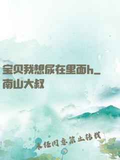 宝贝我想尿在里面h