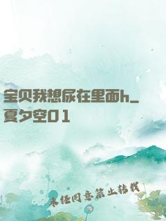 宝贝我想尿在里面h