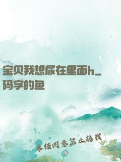 宝贝我想尿在里面h