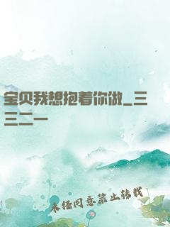 宝贝我想抱着你做