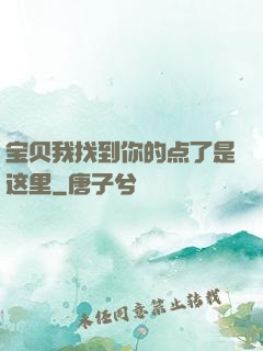 宝贝我找到你的点了是这里