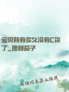 宝贝我有多久没有C你了