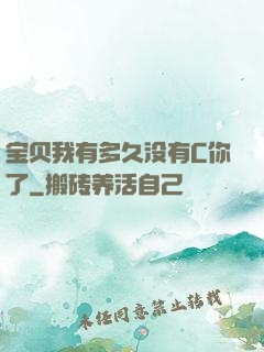 宝贝我有多久没有C你了