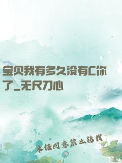 宝贝我有多久没有C你了