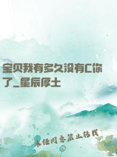 宝贝我有多久没有C你了