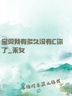 宝贝我有多久没有C你了