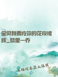 宝贝我要吃你的花玫瑰核