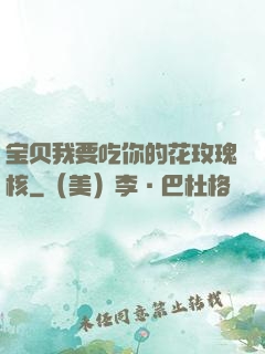 宝贝我要吃你的花玫瑰核