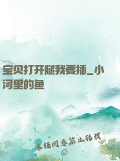 宝贝打开腿我要插