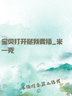 宝贝打开腿我要插
