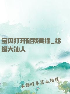 宝贝打开腿我要插