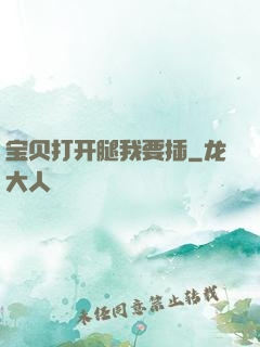 宝贝打开腿我要插
