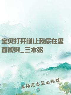 宝贝打开腿让我尿在里面视频