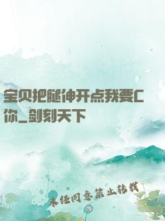 宝贝把腿伸开点我要C你
