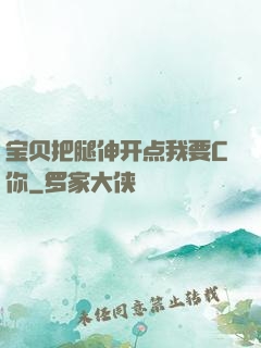 宝贝把腿伸开点我要C你