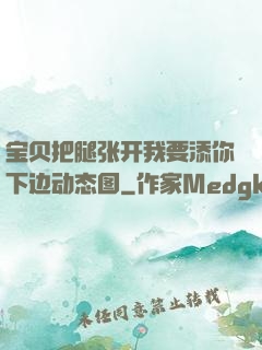 宝贝把腿张开我要添你下边动态图