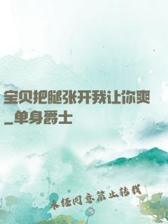 宝贝把腿张开我让你爽