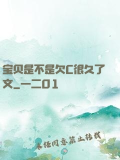 宝贝是不是欠C很久了文