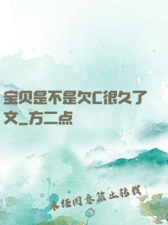宝贝是不是欠C很久了文