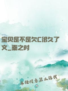 宝贝是不是欠C很久了文