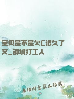 宝贝是不是欠C很久了文