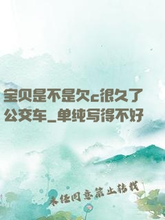 宝贝是不是欠c很久了公交车