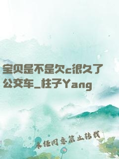 宝贝是不是欠c很久了公交车