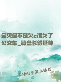 宝贝是不是欠c很久了公交车
