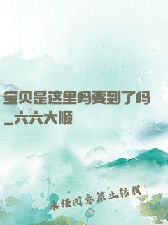 宝贝是这里吗要到了吗