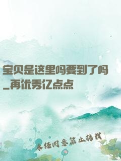 宝贝是这里吗要到了吗