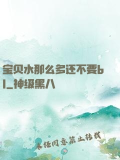 宝贝水那么多还不要bl