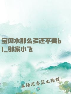 宝贝水那么多还不要bl