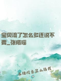 宝贝流了怎么多还说不要